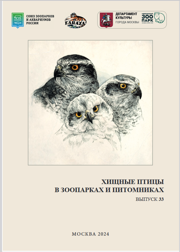 Yearbook: Raptors in Zoos and Breeding Stations. Issue 33 / S. Akulova, V. Ostapenko – editors. – Moscow: EARAZA, RUZA, Moscow zoo. 2024. – 228 pp.